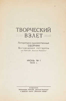 Творческий взлет. Литературно-художественный сборник Богородской литгруппы при рабклубе «Красный кожевник». № 1. 1934.